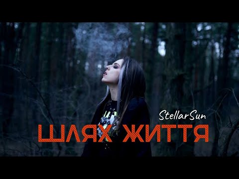 StellarSun - Шлях життя (video performance)