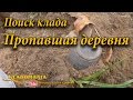 Поиск клада. Пропавшая деревня // Treasure Hunter. Lost Village 