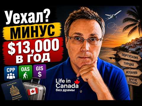 Переезд из Канады на пенсии, что нужно знать.