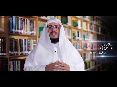برنامج غريب القرآن | الحلقة 131 | قوله تعالى: ﴿وَأَلْقُوهُ فِي غَيَابَةِ الْجُبِّ﴾ [يوسف: 10].