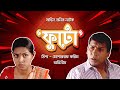 মোশাররফ করিম তিশার দমফাটানো হাসির না�