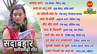 Download lagu #cgsongs  CG गीत /Sada Bahar Chhattisgarhi Geet /सदा बहार छत्तीसगढ़ी गीत  [Audio jukebox Songs  2023] mp3
