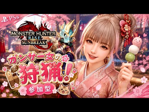 【PS版*MHR:SB】ガンサー女のまったり狩猟✨誰でも気軽に参加してね♥️お手伝い大歓迎🥳【参加型】