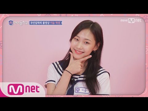 Idol School [풀버전]이슬 학생 @무인입학처 170713 EP.1