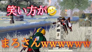 【荒野行動】まろさんの笑い方じゃんwwwwww