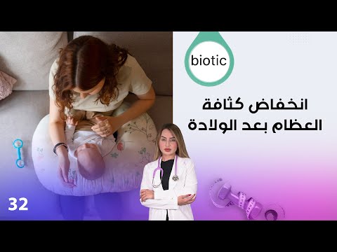 فيديو | انخفاض كثافة العظام بعد الولادة - م٤ Biotic - الحلقة ٣٢