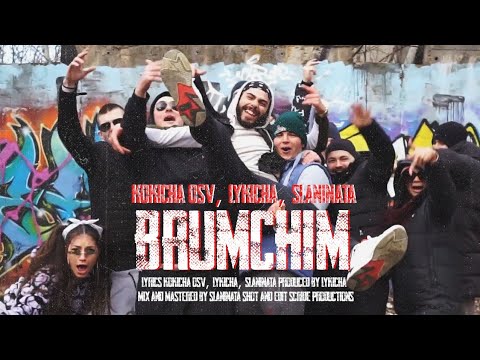 KOKICHA OSV & LYKICHA FT. SLANINATA - BRUMCHIM (Official Video)