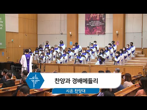 [21.12.05] 시온 찬양대 - 찬양과 경배 메들리 대표이미지