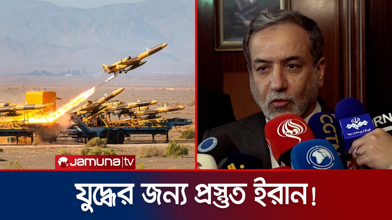যুদ্ধের জন্য প্রস্তুত ইরান- ইসরায়েলকে কঠোর হুঁশিয়ারি | Iran on Israel | Jamuna TV