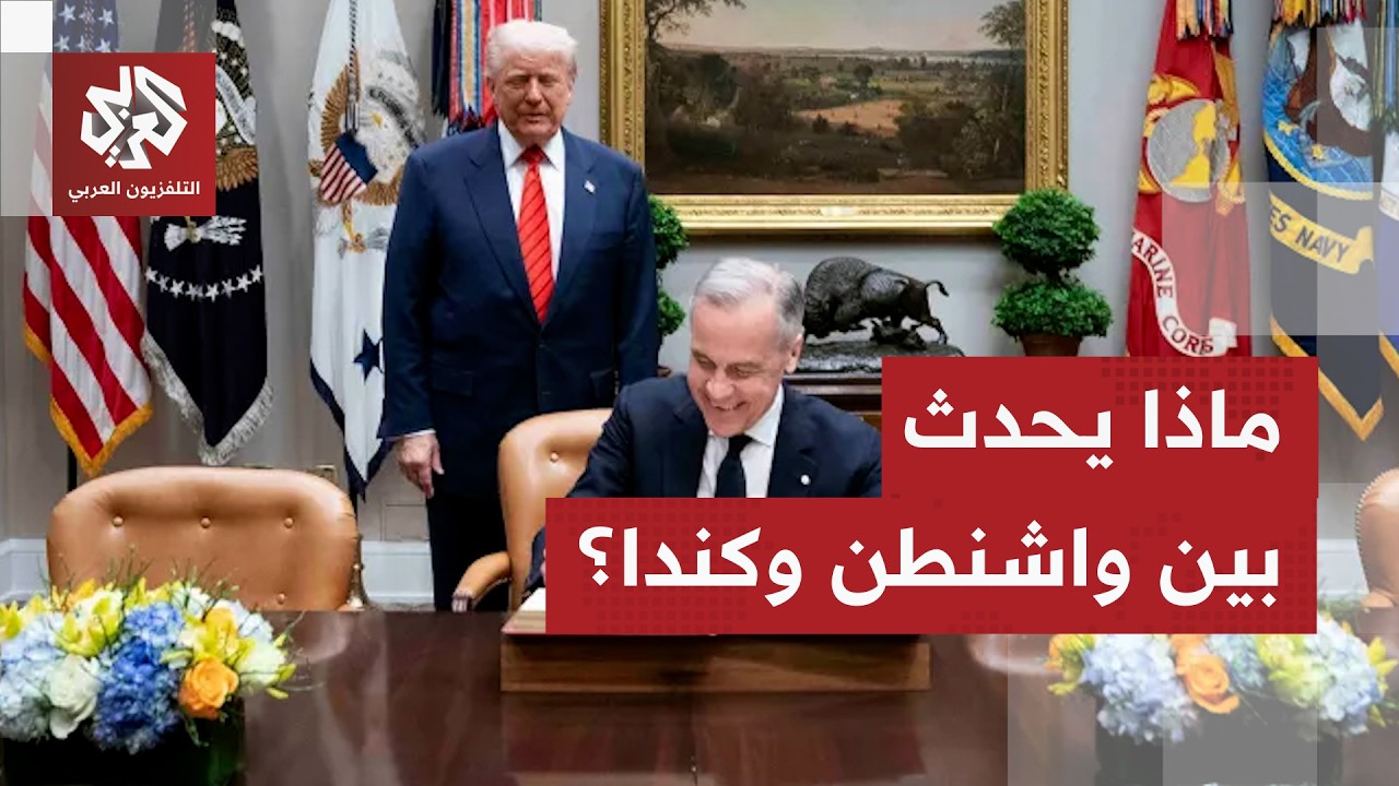 حرب تجارية بين واشنطن وأوتاوا.. رسوم جمركية تصل إلى 50% ورد كندي حاسم