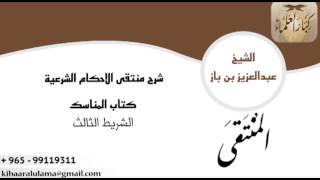 صورة شرح منتقى الاحكام ابن باز - كتاب المناسك - الشريط الثالث ١٥/٣