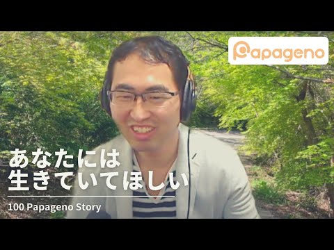 福祉計画学科 #01 あなたには生きていてほしい  -  100 Papageno Story