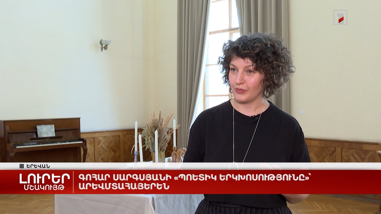 Գոհար Սարգսյանի «Պոետիկ երկխոսությունը»՝ արևմտահայերեն