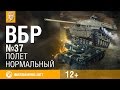 Моменты из World of Tanks. ВБР: No Comments №37 [WoT ...