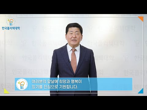 2021학년도 학위수여식 축사 영상(고용노동부장관, 한국폴리텍이사장 등)