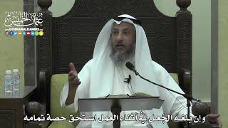 1607 - وإن بلغه الجُعل في أثناء العمل استحق حصة تمامه - عثمان الخميس