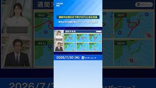 【この先の気温は？】週後半は西日本で40℃迫る気温　熊本では月曜日に39℃予想　夜間の熱中症にも警戒 #通勤タイパ #news #週間天気