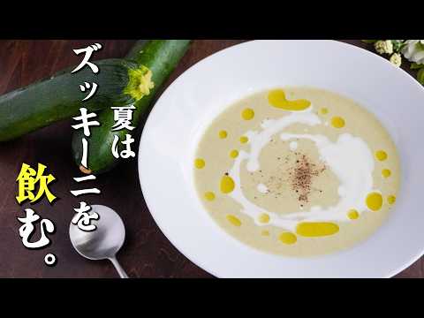 【決定版】ズッキーニの冷製ポタージュ｜夏野菜の甘みを引き出すプロの作り方【ガンガンの料理塾】