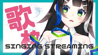 【 歌枠 】久しぶりだ‼︎歌うよっ！🎤  Singing streaming 🎶 【 Vtuber  / #88nia  】