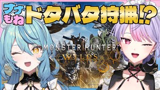 【モンハンワイルズ】#ナナもね ドタバタ狩猟！？【にじさんじ/珠乃井ナナ】