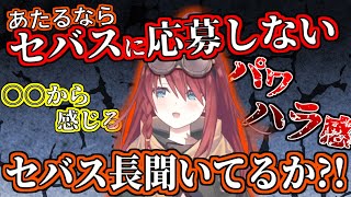 【セバス長聞け】深層組のパワハラ気質について指摘する数打あたる
