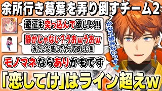 【KZHCUP】いつもより大人しいMC葛葉を裏でいじり倒すチーム2の皆さん【北見遊征 / 本間ひまわり / 不破湊 / Shuto / にじさんじ / 切り抜き】