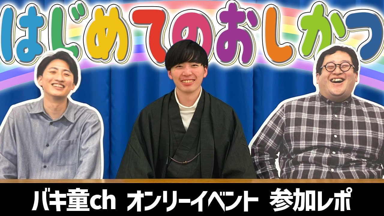バキ童オンリー行ってきたよ～～～！！！