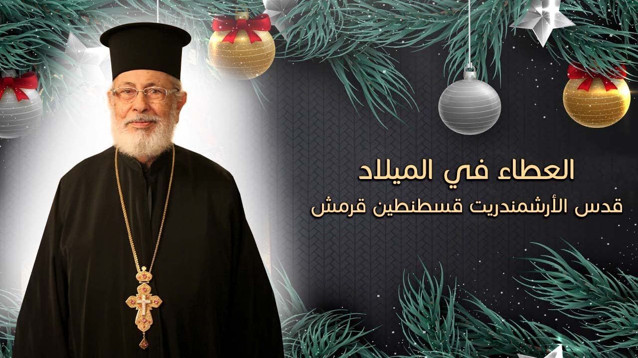 العطاء في الميلاد - قدس الأرشمندريت قسطنطين قرمش