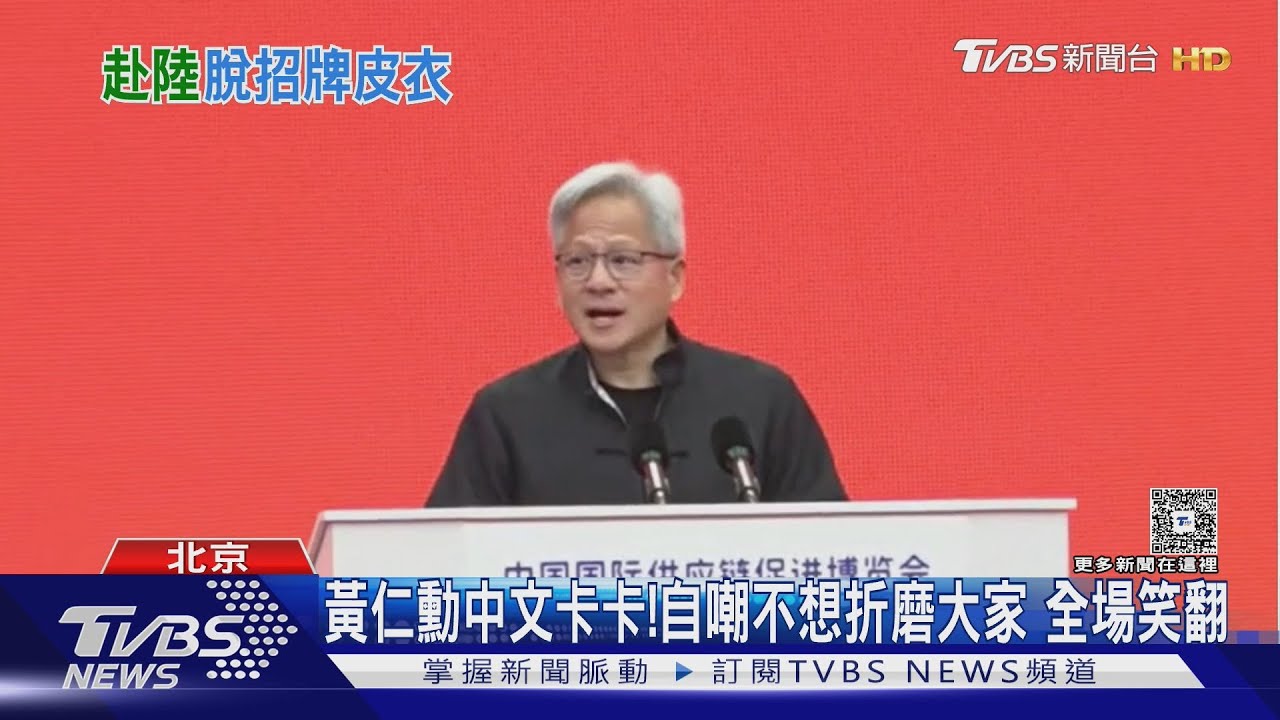 捨西裝穿唐裝!表態重視大陸 黃仁勳中文演說