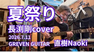 『夏祭り』 長渕剛cover 2026.7.11 演奏 : 直樹Naoki #GREVENGUITAR #夏祭り #長渕剛 #ギター弾き語り #60s #スリーフィンガー #50s #直樹Naoki