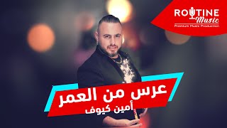 كلمات اغنية عرس من العمر امين كيوف