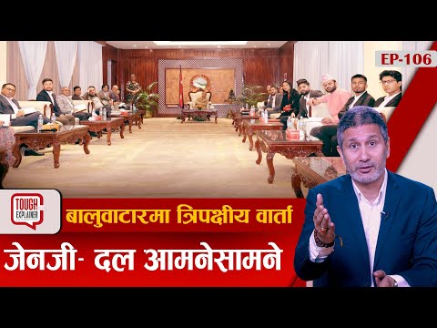 जेन–जीले दललाई र दलले जेन–जीलाई के भने ? को बढी आक्रामक ? #GenZ_PartyDialogue