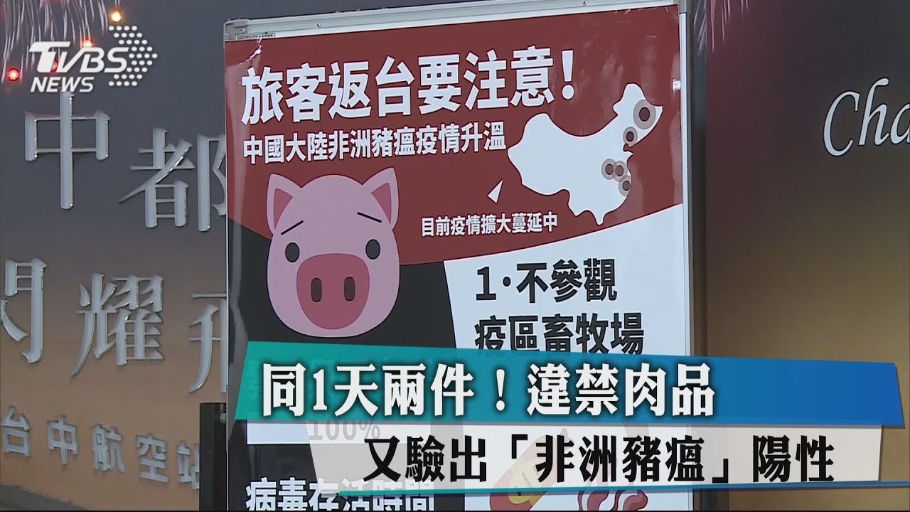 同1天兩件! 違禁肉品又驗出「非洲豬瘟」陽性