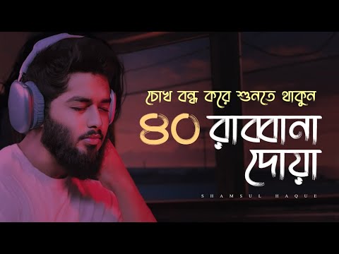 চোখ বন্ধ করে শুনতে থাকুন ৪০ রাব্বানা দোয়া - কুরআনের শ্রেষ্ঠ দোয়া সমূহ /40 Rabbana Dua Full