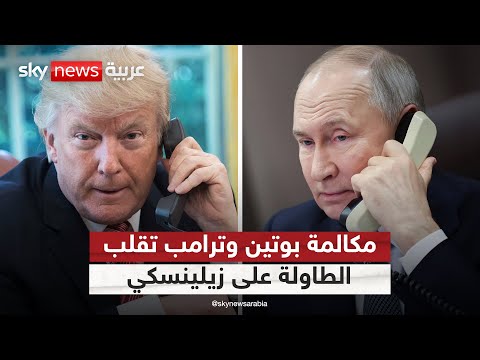 فيديو | ماذا دار في مكالمة بوتين وترامب التي قلبت الطاولة على زيلينسكي؟ | #التاسعة