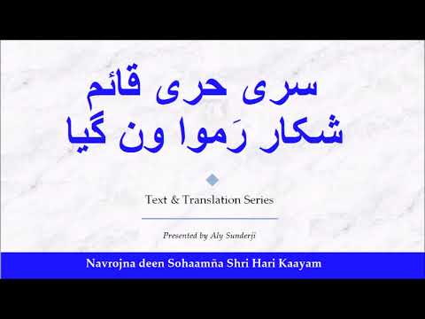 سری حری قائم شکار رَموا ون گیا - Navrojna Deen Sohaamña - Urdu Translation