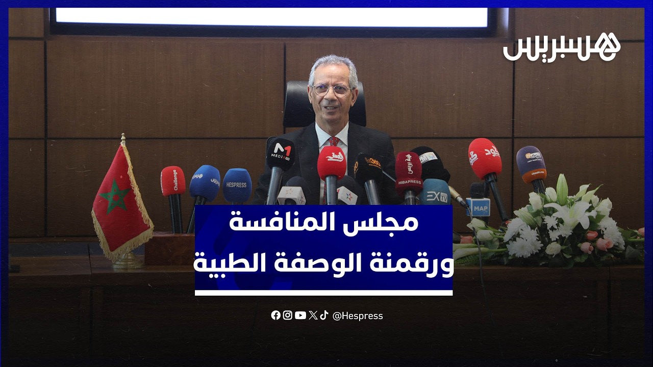 مجلس المنافسة يدعو إلى رقمنة الوصفة الطبية واعتماد مكافئ لبطاقة فيتال thumbnail