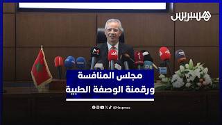 مجلس المنافسة يدعو إلى رقمنة الوصفة الطبية واعتماد مكافئ لبطاقة فيتال thumbnail