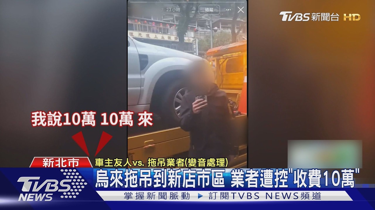 影音/過年出遊愛車拋錨「烏來拖到新店」業者開價10萬 女車主傻眼