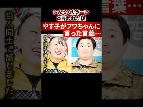 シんでくださーいと言われた後、やすこがフワちゃんに行った言葉に驚愕【感動・武勇伝】【お笑い芸人雑学】 #shorts #やす子 #フワちゃん