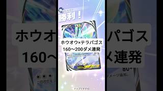 お手軽に160～200ダメージを連発するホウオウテラパゴスが強すぎた【ポケポケ】【PokémonTcgPocket】【進撃パラドックス】