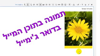 איך לשלב תמונה בגוף המייל בדואר ג'ימייל