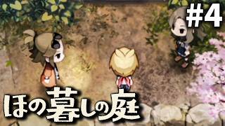 やっぱここはほのぼのしてたんだ！！[ほの暮しの庭] ゆっくり実況 #4 [ネタバレ注意]