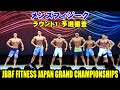 メンズフィジーク ラウンド1・予選審査 / JBBF FITNESS JAPAN GRAND CHAMPIONSHIPS 2019