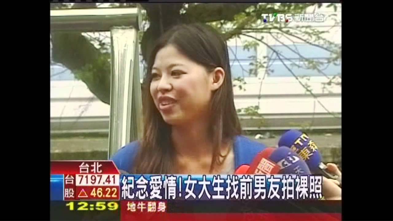 紀念愛情! 女大生找前男友拍裸照