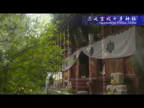 三之宮比々多神社・石雲寺・高部屋神社（秋編）