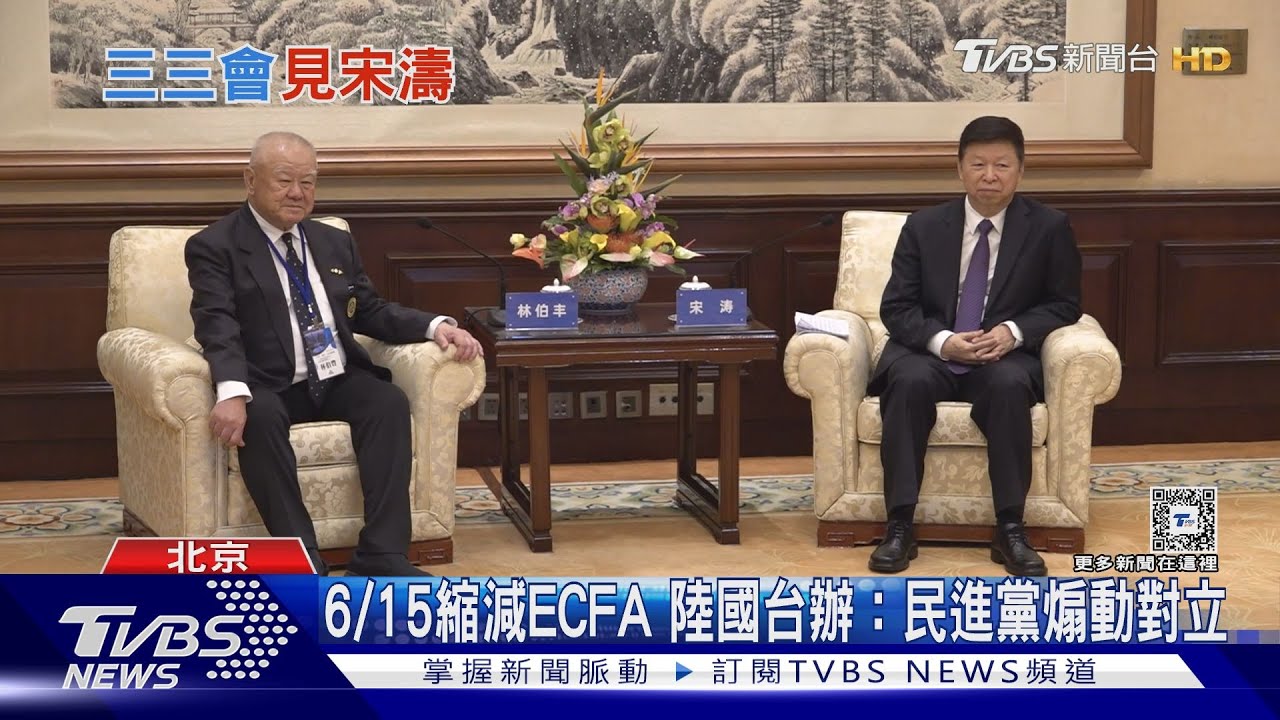 陸縮減ECFA倒數 三三會台商團北京見宋濤