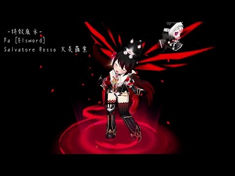 Fa [Elsword] Salvatore Rosso 火炎羅索 特效展示