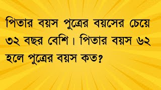পিতার বয়স পুত্রের বয়সের চেয়ে ৩২ বছর বেশি। পিতার বয়স ৬২ হলে পুত্রের বয়স কত? #math  #job_math