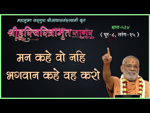 मन कहे वो नहीं भगवान  कहे वह करो